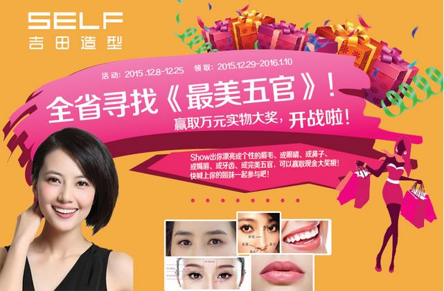 温州化妆培训中心、温州化妆学校吉田造型全省寻找【最美五官】抢万元实物大奖！