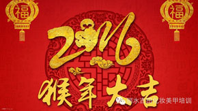 吉田造型，专业化妆培训，美甲培训，新娘化妆，演出化妆，半永久纹绣新年到 | 2016年吉田造型春节放假通知
