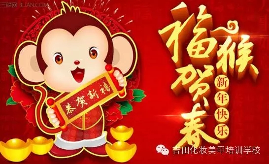 【开业大吉】猴赛雷！吉田造型2016蓄势待发等你来！温州化妆培训学校,温州化妆培训,温州美甲培训,温州学化妆美甲,温州化妆美甲培训,温州哪里学化妆,温州哪里学美甲,吉田化妆造型培训学校