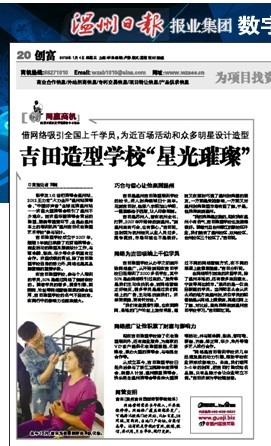 13.1.4温州商报吉田造型学校
