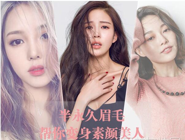 半永久眉毛 帮你变身素颜美人！吉田造型美甲化妆