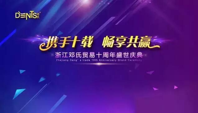 吉田造型为邓氏贸易10周年庆典增添异彩！