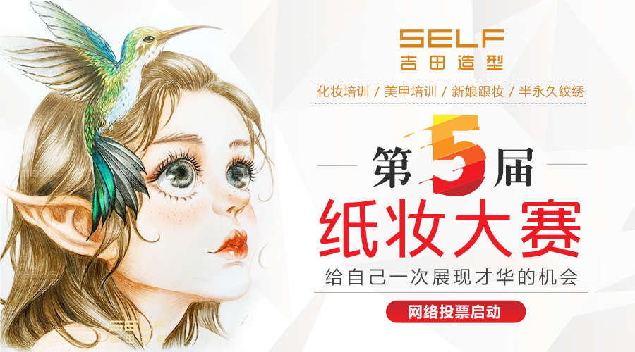 第五届“纸妆大赛”颁奖典礼完美收官，你获奖了吗？
