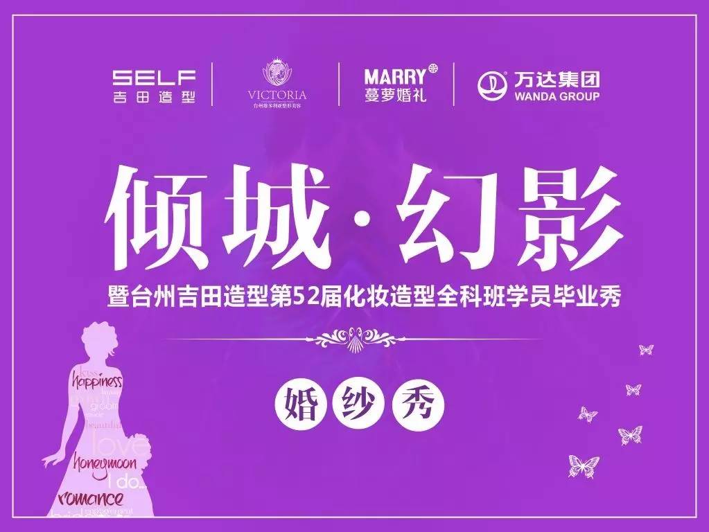 回顾︱台州吉田造型中秋巨献《倾城·幻影》圆满落幕！