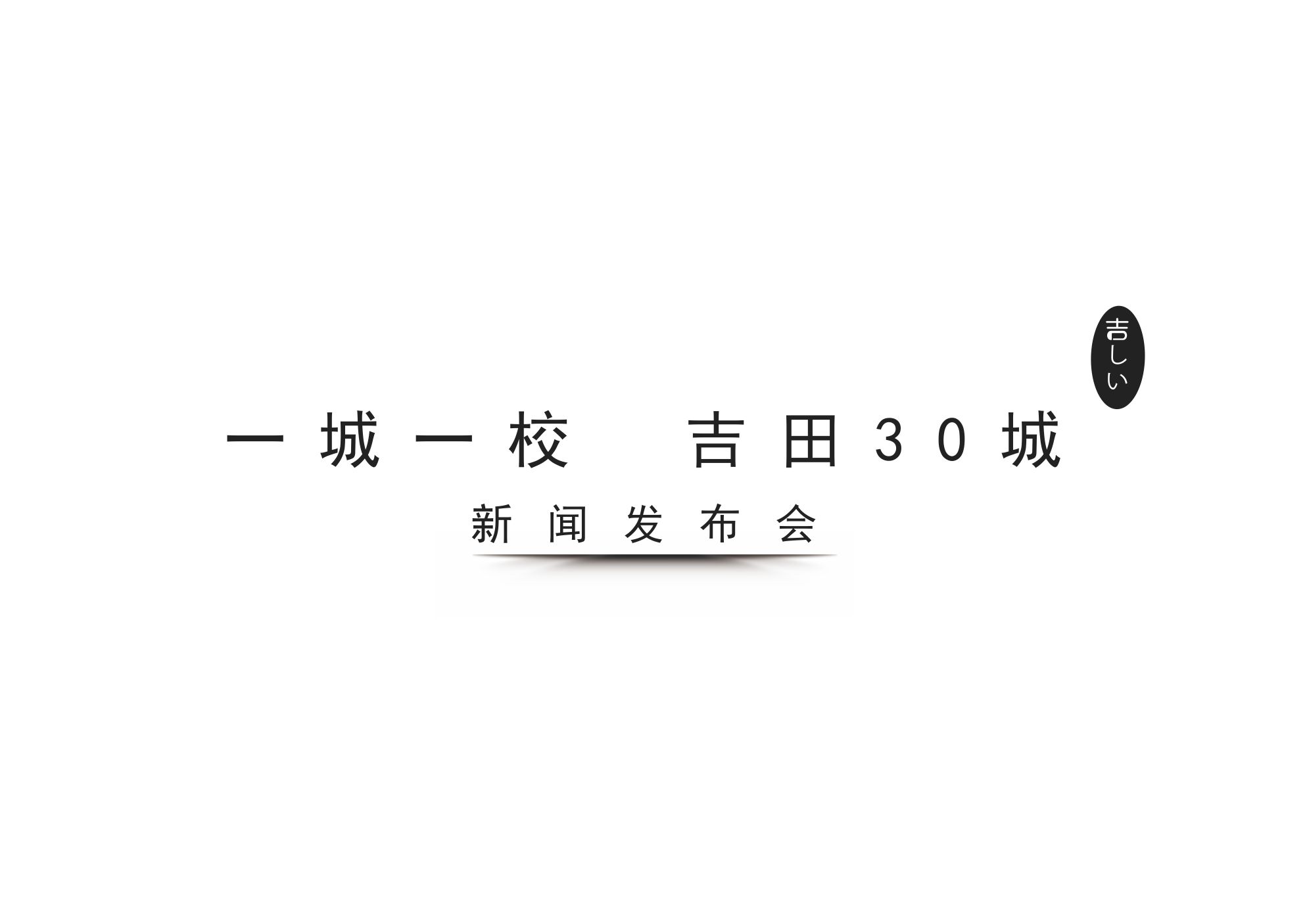 一城一校，吉田30城启动