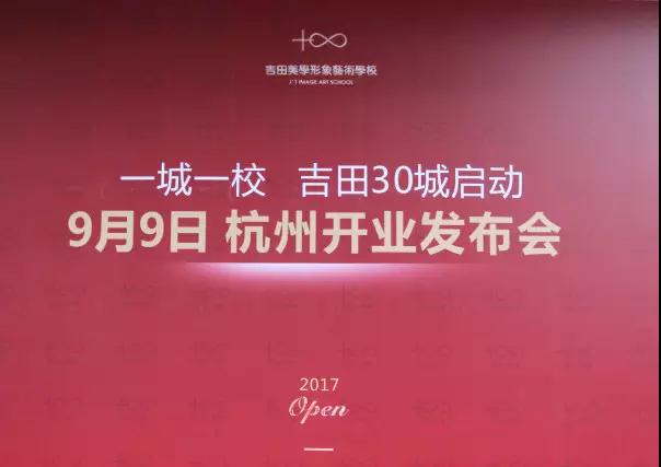 “一城一校 吉田30城” 热烈祝贺杭州吉田美学开业大吉！