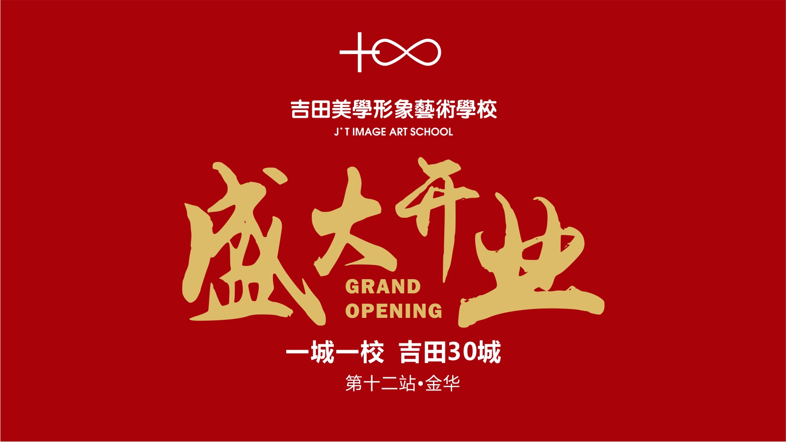 一城一校，吉田30城 金华学校盛大开业