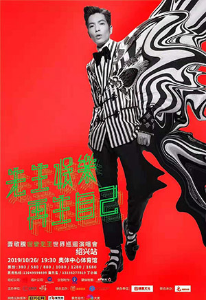 萧敬腾世界巡回演唱会 绍兴站