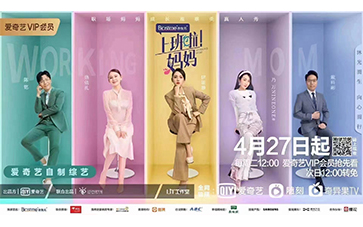 综艺录制《上班啦！妈妈》   4月27日起每周二12:00开播