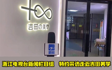浙江电视台  新闻特约采访