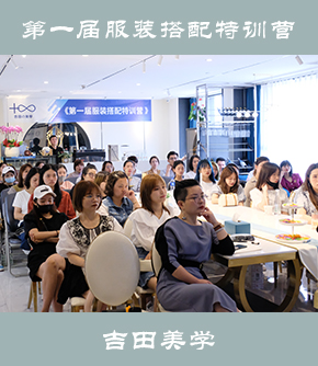 第一届服装搭配特训营