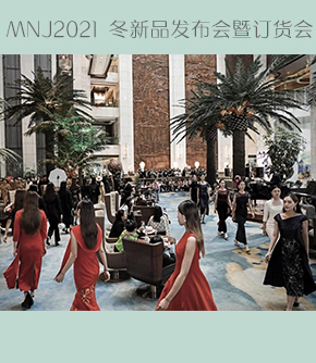 MNJ2021冬新品发布会暨订货会