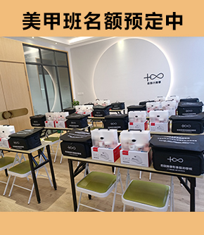 美甲班名额预定中