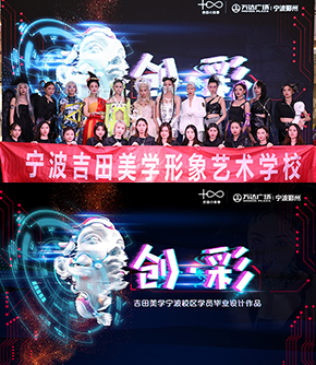 宁波吉田美学校区学员毕业秀