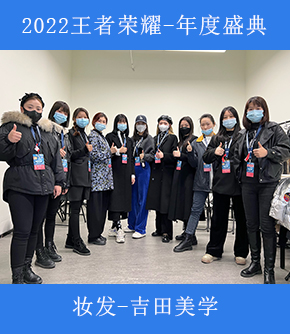 2022王者荣耀-年度盛典-妆发吉田美学