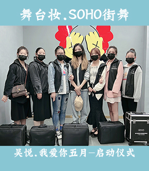 舞台妆.SOHO街舞-黄岩校区