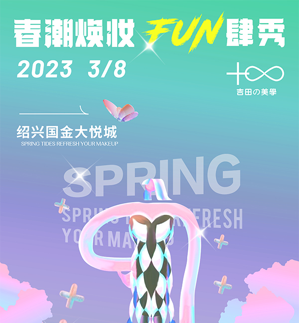 春潮焕“妆” FUN肆秀 绍兴校区学员美妆造型秀