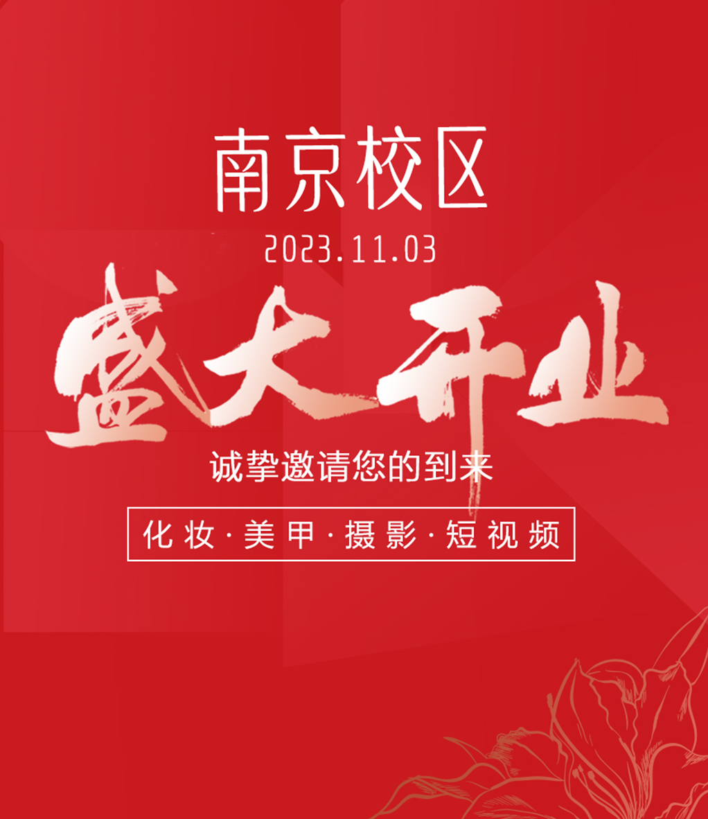热烈祝贺吉田美学（南京校区）11.3开业大吉，生意兴隆！