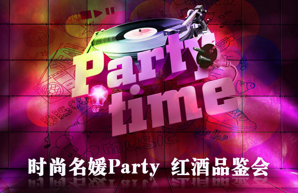 【吉田造型】时尚名媛Parrty 红酒品鉴会--给你不一样的享受和待遇