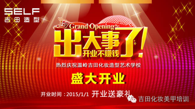 热烈祝贺温岭吉田化妆造型艺术学校开业，凡开业活动期间报名?优惠巨多！