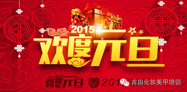 吉田造型祝大家元旦快乐，2015共创辉煌！