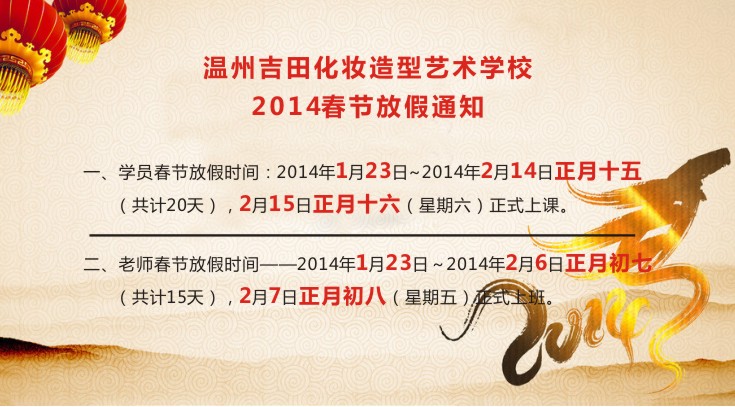 吉田造型2014春节放假通知  温州化妆培训学校
