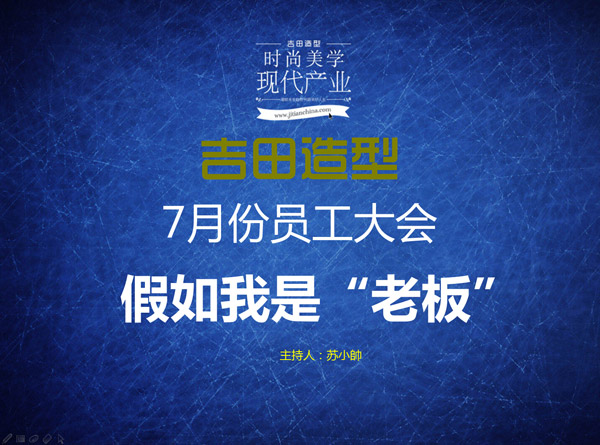 温州吉田化妆造型培训学校，7月份员工大会