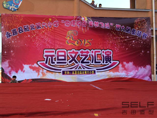 吉田造型师生助阵永嘉县瓯北六小元旦文艺汇演