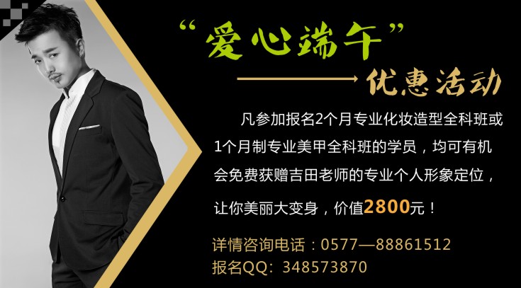 “爱心端午”优惠活动  温州化妆培训