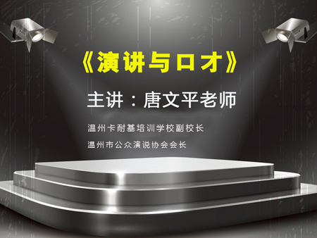 温州卡耐基培训学校副校长唐文平莅临吉田造型为企业内训