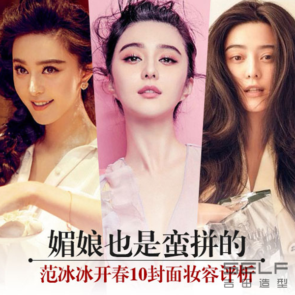 媚娘也是蛮拼的 开春10封面妆容颠覆想象