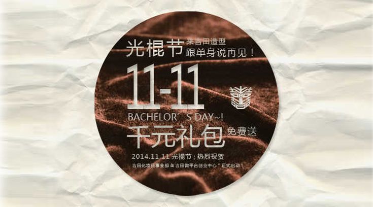 {免费送千元大礼｝光棍节，来吉田造型，跟单身说再见 