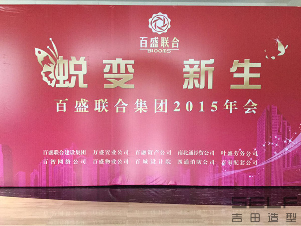 百盛联合建设集团<蜕变  新生>2015年会