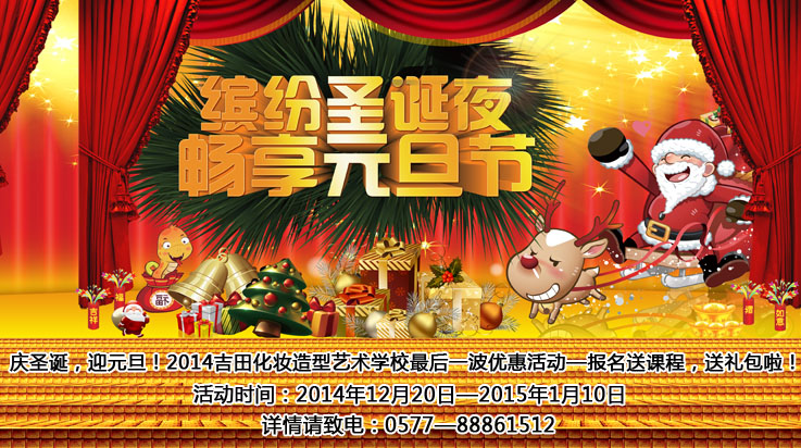 庆圣诞，迎元旦！2014吉田化妆造型艺术学校最后一波优惠活动?报名送课程，送礼包！