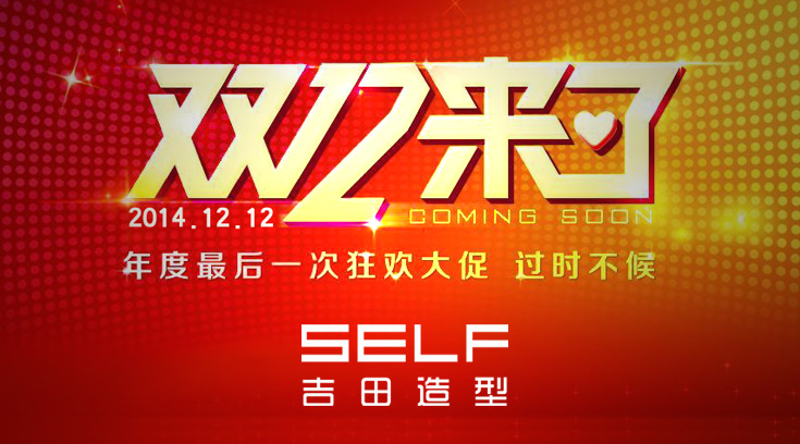 双12送福利啦！从12月5日起到吉田造型报名，立减1212元