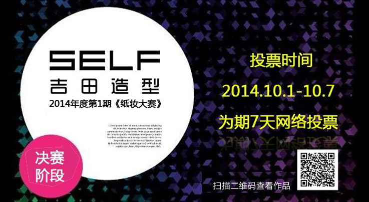 吉田造型2014年第1期《纸妆大赛》决赛作品，邀您投出神圣的1票