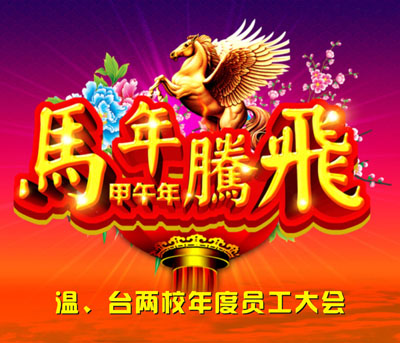 2013年度两校员工大会   温州化妆培训学校