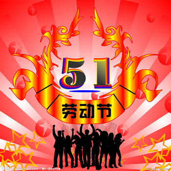 吉田造型关于五一劳动节放假的通知