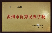 优秀民办学校