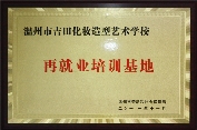 再就业培训基地