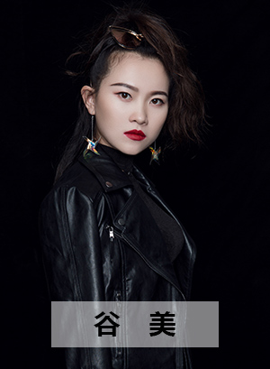 谷美