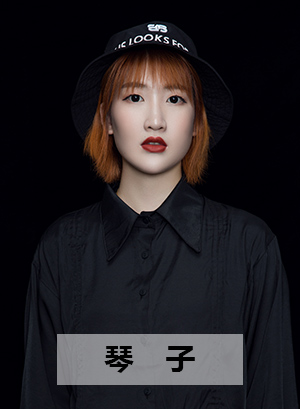 琴子