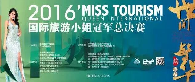 2016国际旅游小姐冠军总决赛颁奖盛典