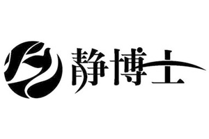 静博士