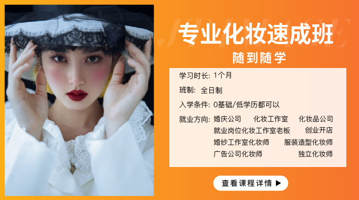 专业化妆速成班