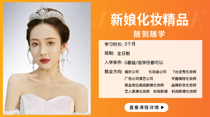 新娘化妆精品班