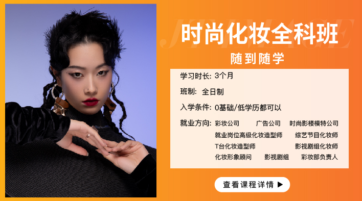 时尚化妆全科班