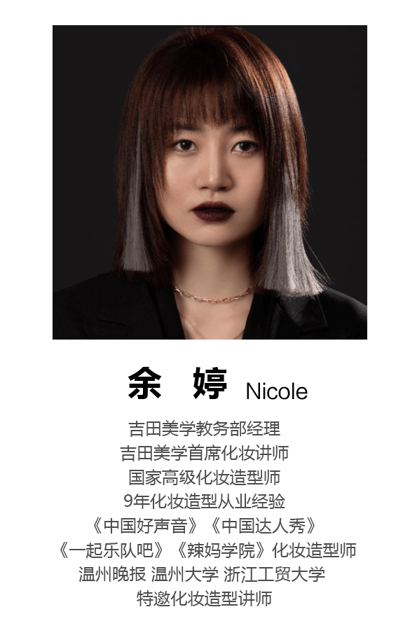 余婷 Nicole