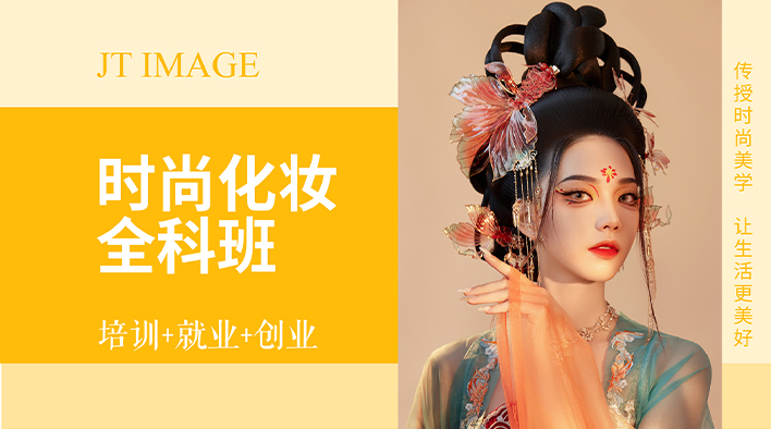 时尚化妆全科班