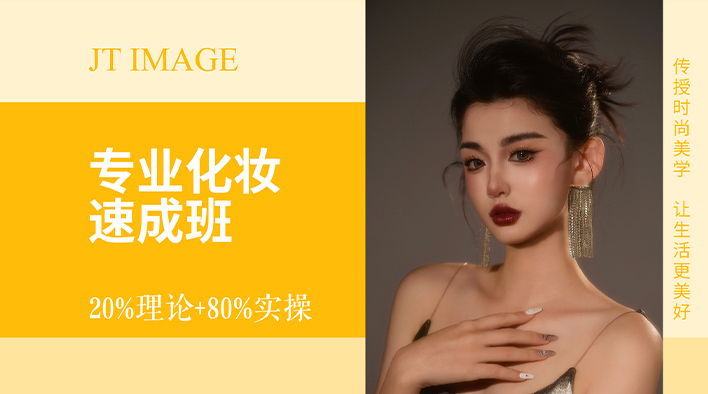 专业化妆速成班
